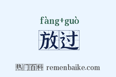 放过是什么意思的图片